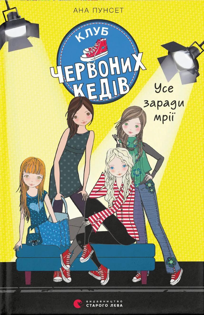 Клуб червоних кедів. Усе заради мрії - Ана Пунсет - Kebuk