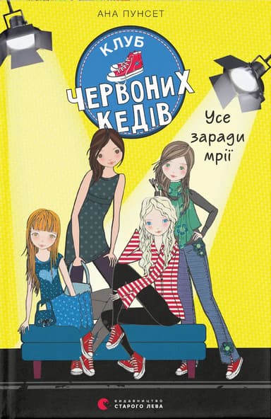 Клуб червоних кедів. Усе заради мрії