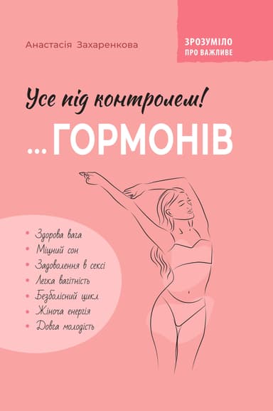 Зрозуміло про важливе. Усе під контролем гормонів