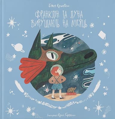 Франклін та Луна вирушають на Місяць