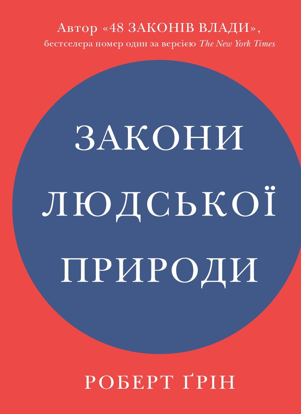 Обкладника "Закони людської природи" - 1 Фото Превью "Закони людської природи" - Фото №1