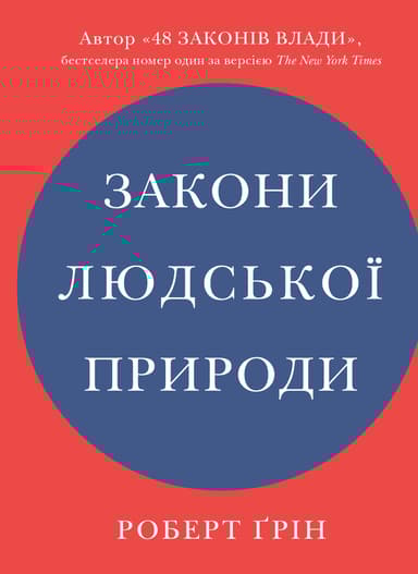 Закони людської природи
