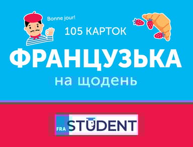Картки для вивчення - Французька на щодень