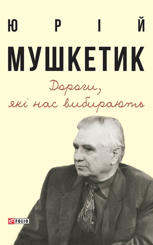 Дороги, які нас вибирають. Книга спогадів - Юрій Мушкетик - Kebuk