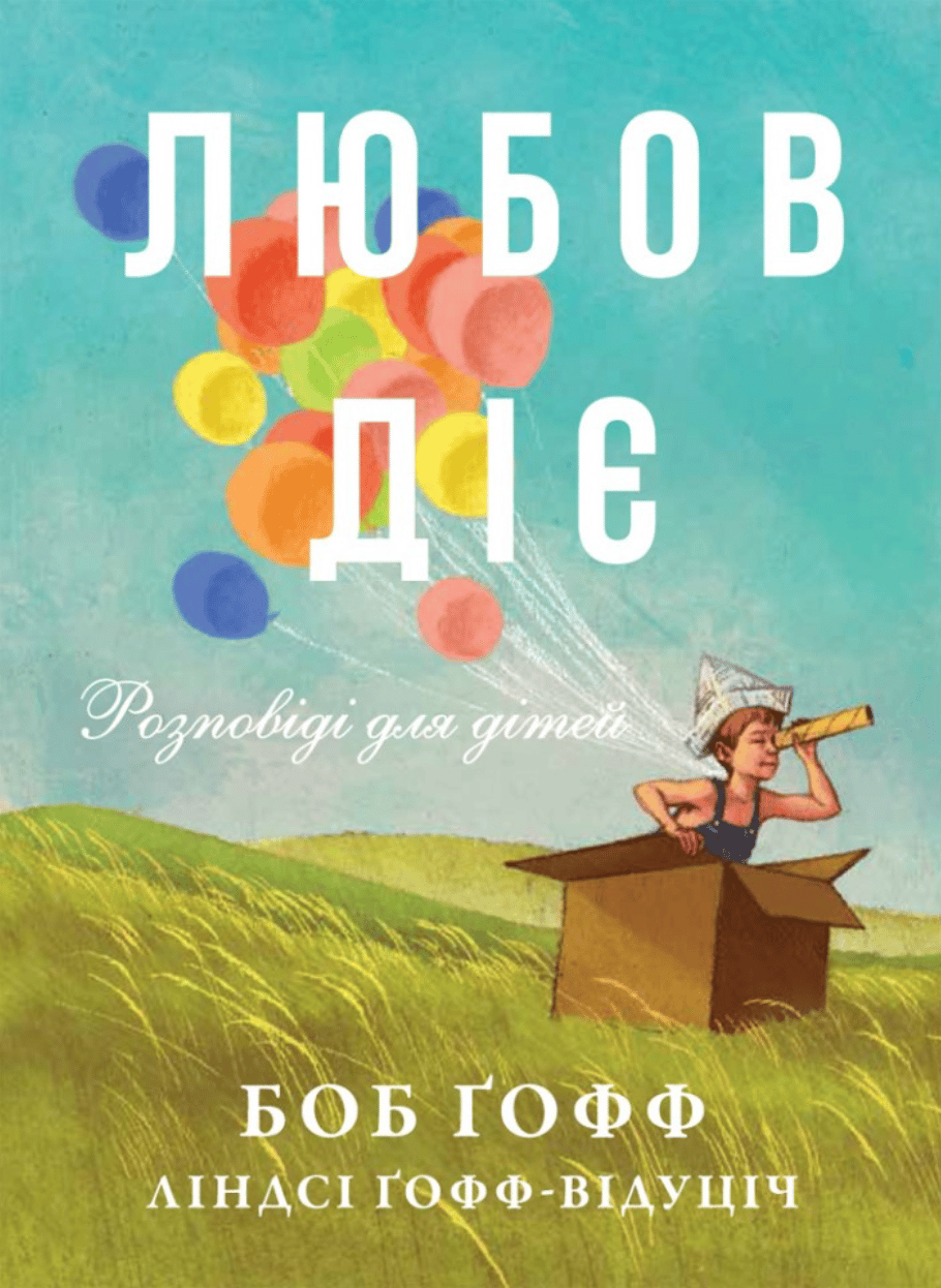 Обкладника "Любов діє. Розповіді для дітей" - 1 Фото Превью "Любов діє. Розповіді для дітей" - Фото №1