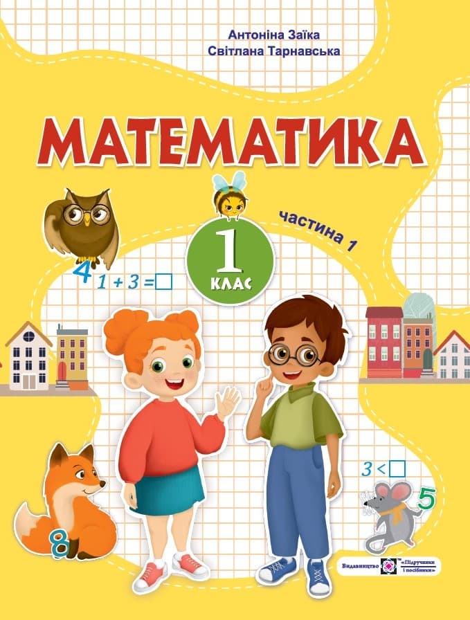 Математика. Навчальний посібник. 1 клас. Частина 1