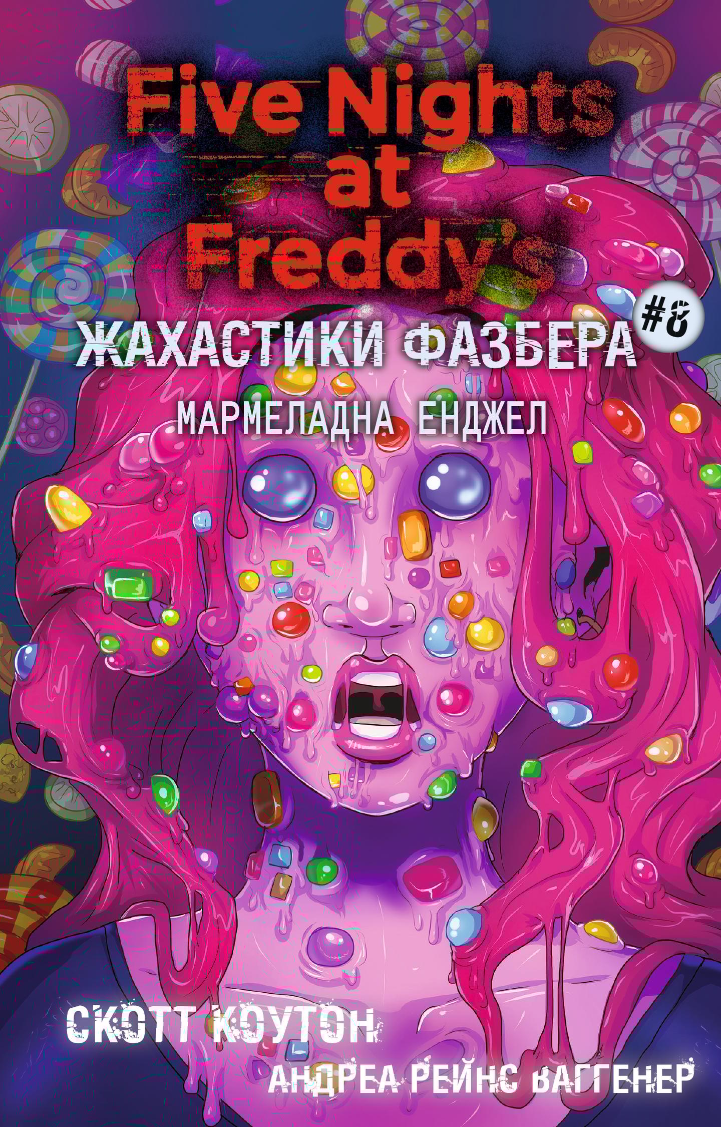 Жахастики Фазбера. Мармеладна Енджел