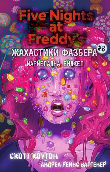 Жахастики Фазбера. Мармеладна Енджел