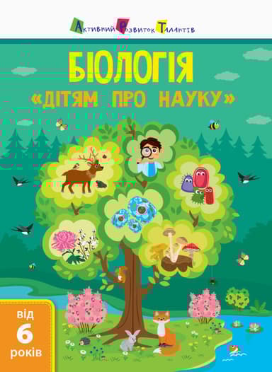 Дітям про науку. Біологія