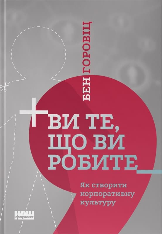 Обкладника "Ви те, що ви робите. Як створити корпоративну культуру" - 1 Фото Превью "Ви те, що ви робите. Як створити корпоративну культуру" - Фото №1