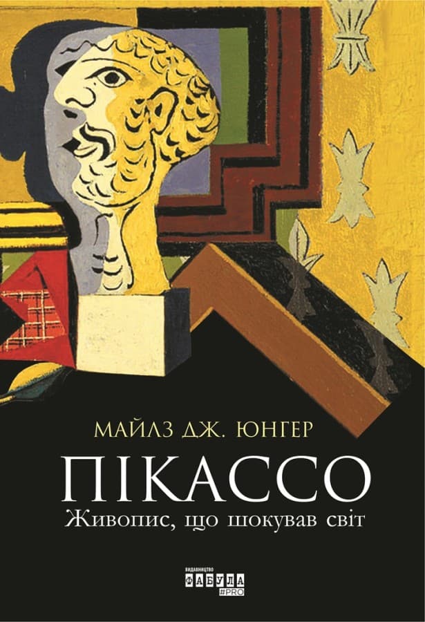 Обкладника "Пікассо. Живопис, що шокував світ" - 1 Фото Превью "Пікассо. Живопис, що шокував світ" - Фото №1