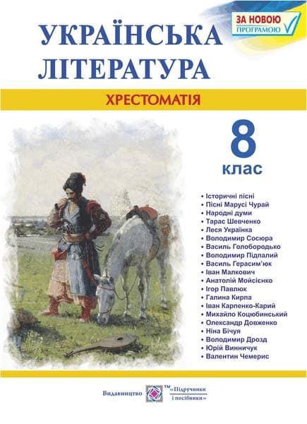 Українська література. 8 клас. Хрестоматія - Світлана Вітвіцька - Kebuk