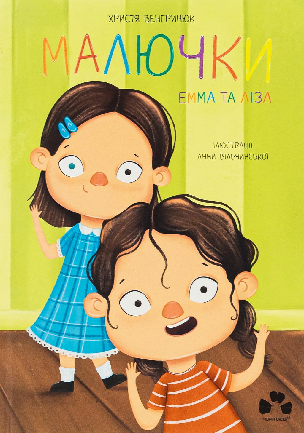 Обкладника "Малючки Емма та Ліза" - 1 Фото Превью "Малючки Емма та Ліза" - Фото №1
