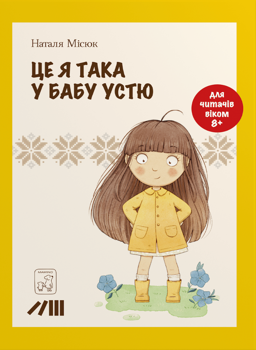 Обкладника "Це я така у бабу Устю" Обкладинка "Це я така у бабу Устю"