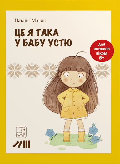 Це я така у бабу Устю