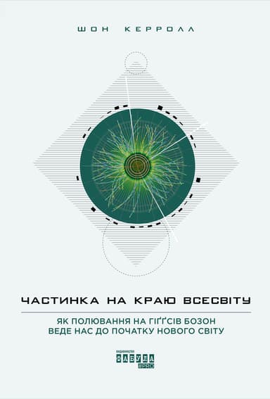 Частинка на краю Всесвіту