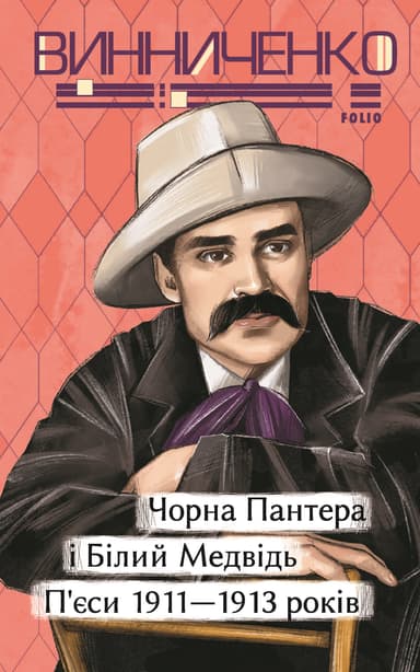 Чорна Пантера i Білий Медвідь. П’єси 1911-1913 років
