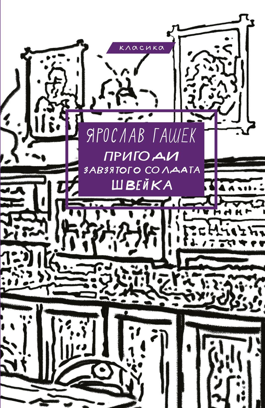 Обкладника "Пригоди завзятого солдата Швейка" - 1 Фото Превью "Пригоди завзятого солдата Швейка" - Фото №1