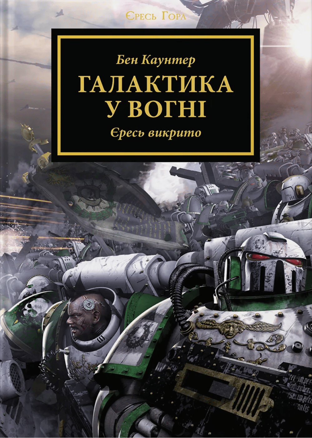 Обкладника "Warhammer 40.000 - Єресь Гора. Галактика у вогні" - 1 Фото Превью "Warhammer 40.000 - Єресь Гора. Галактика у вогні" - Фото №1
