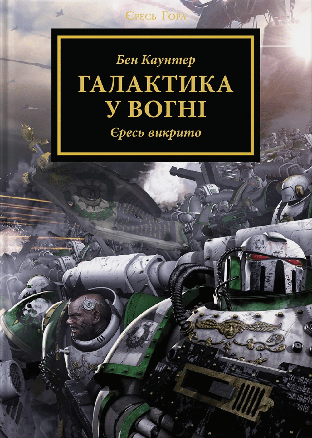 Warhammer 40.000 - Єресь Гора. Галактика у вогні