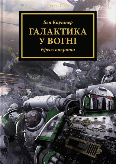 Warhammer 40.000 - Єресь Гора. Галактика у вогні