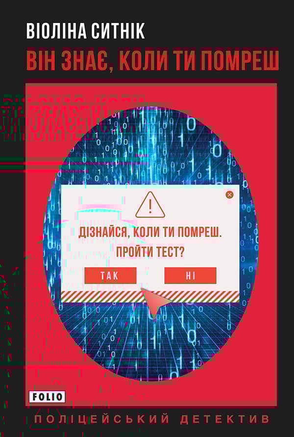 Він знає, коли ти помреш - Віоліна Ситнік - Kebuk