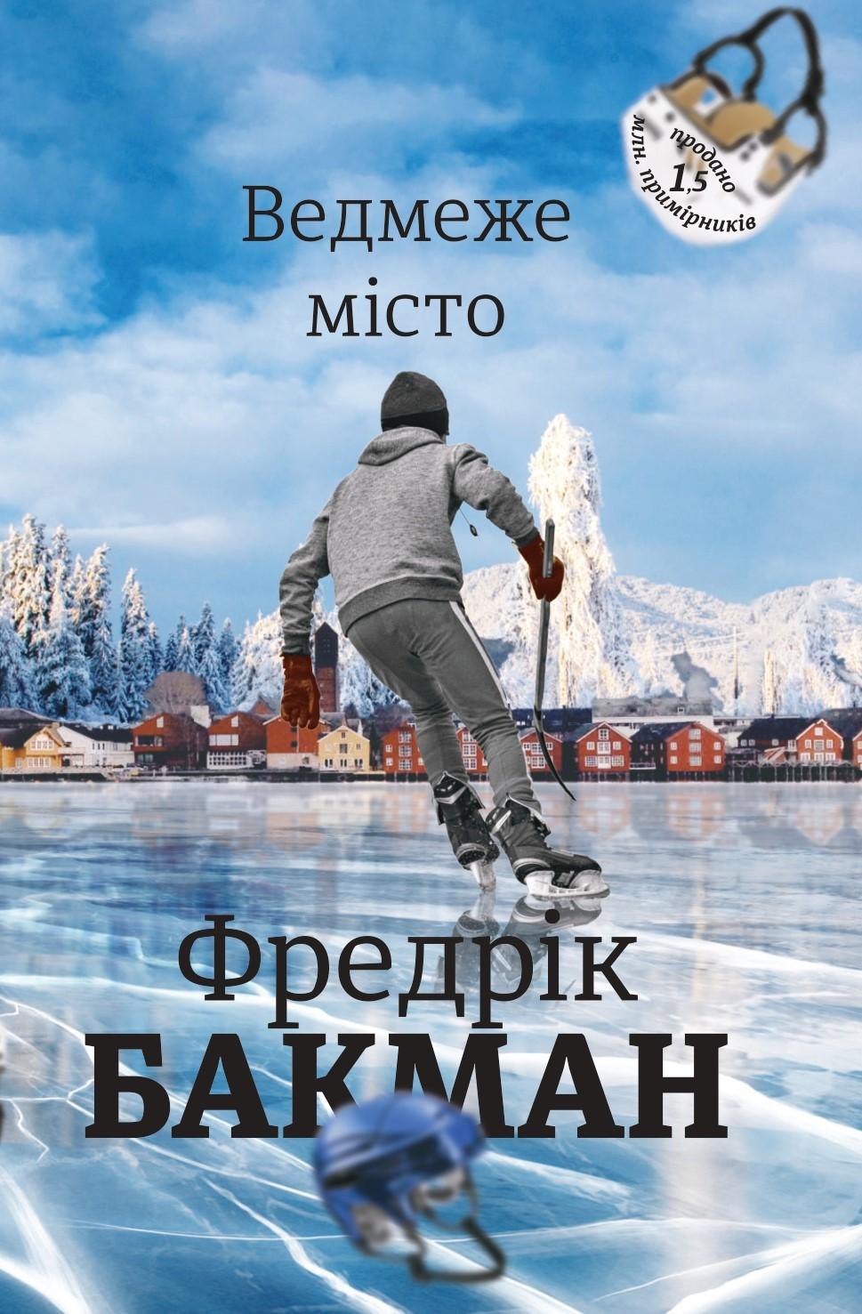 Обкладника "Ведмеже місто" Обкладинка "Ведмеже місто"