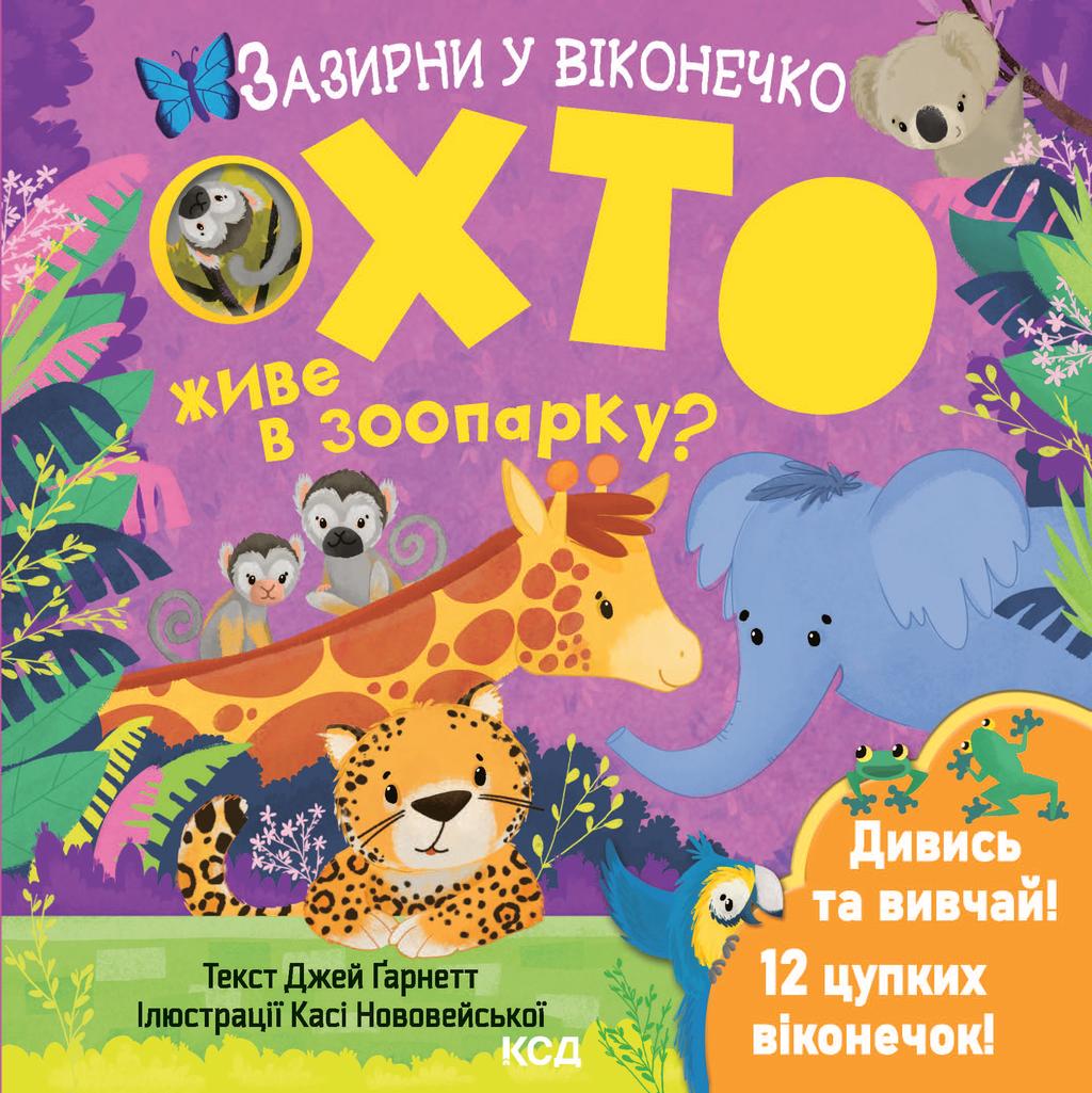 Обкладника "Хто живе в зоопарку? Зазирни у віконечко" - 1 Фото Превью "Хто живе в зоопарку? Зазирни у віконечко" - Фото №1