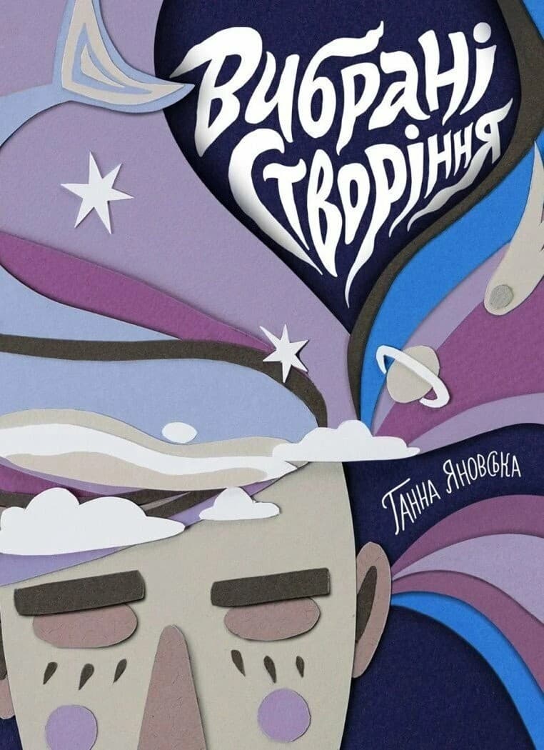 Обкладника "Вибрані створіння" - 1 Фото Превью "Вибрані створіння" - Фото №1