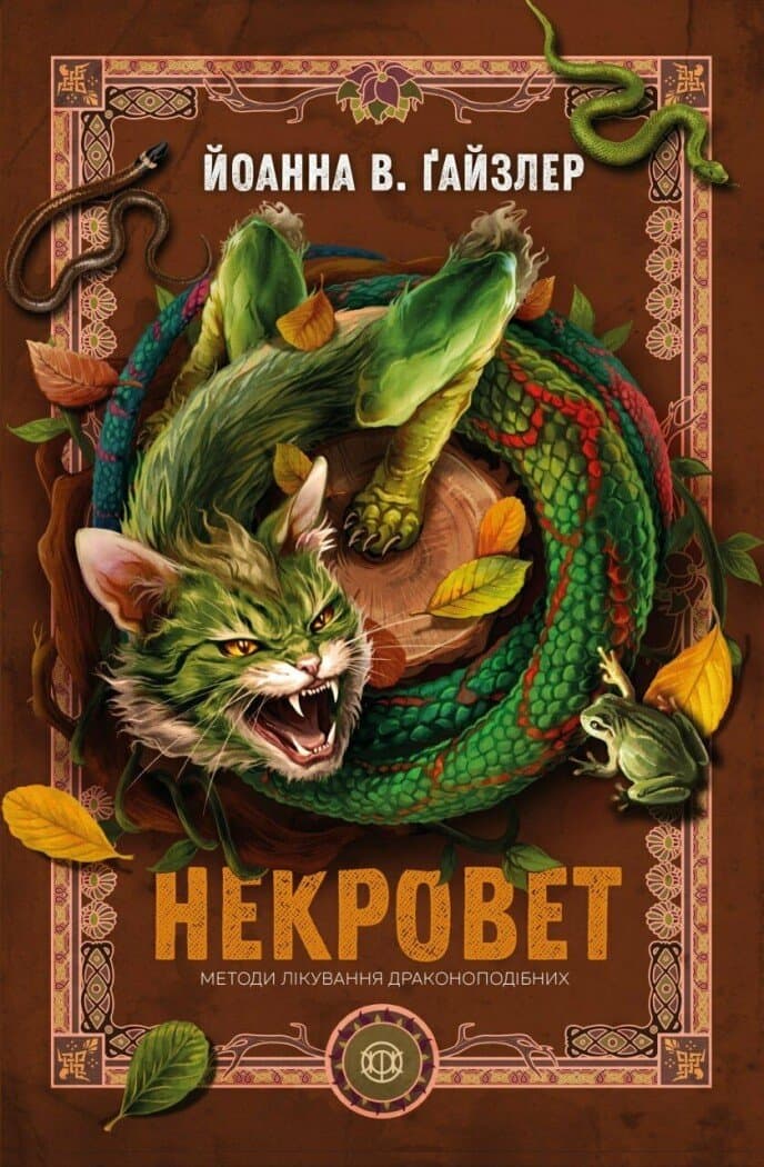 Обкладника "Некровет. Методи лікування драконоподібних" Обкладинка "Некровет. Методи лікування драконоподібних"