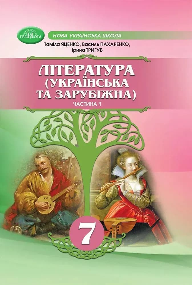 Література українська та зарубіжна. 7 клас. Частина 1 (інтегрований курс)
