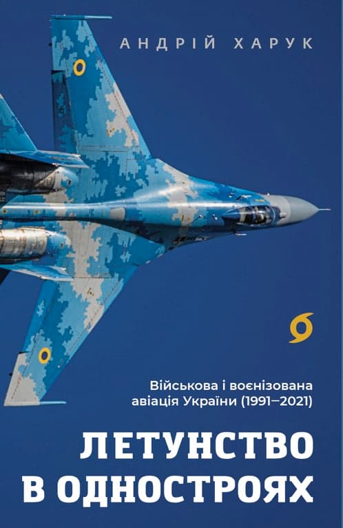Обкладника "Летунство в одностроях. Військова і воєнізована авіація України" - 1 Фото Превью "Летунство в одностроях. Військова і воєнізована авіація України" - Фото №1