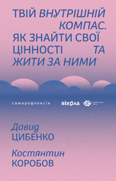 Твій внутрішній компас. Як знайти свої цінності та жити за ними
