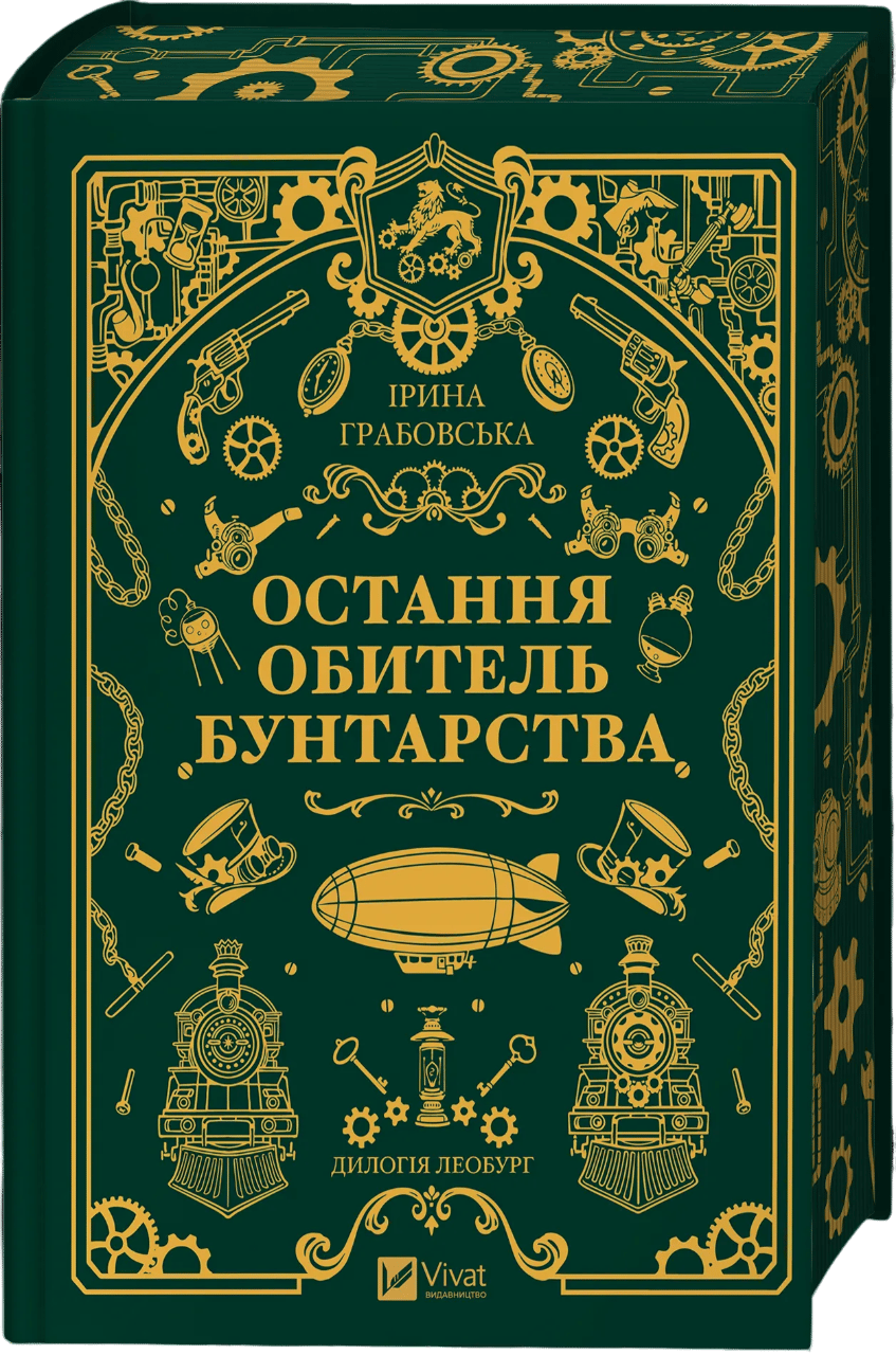 Остання обитель бунтарства