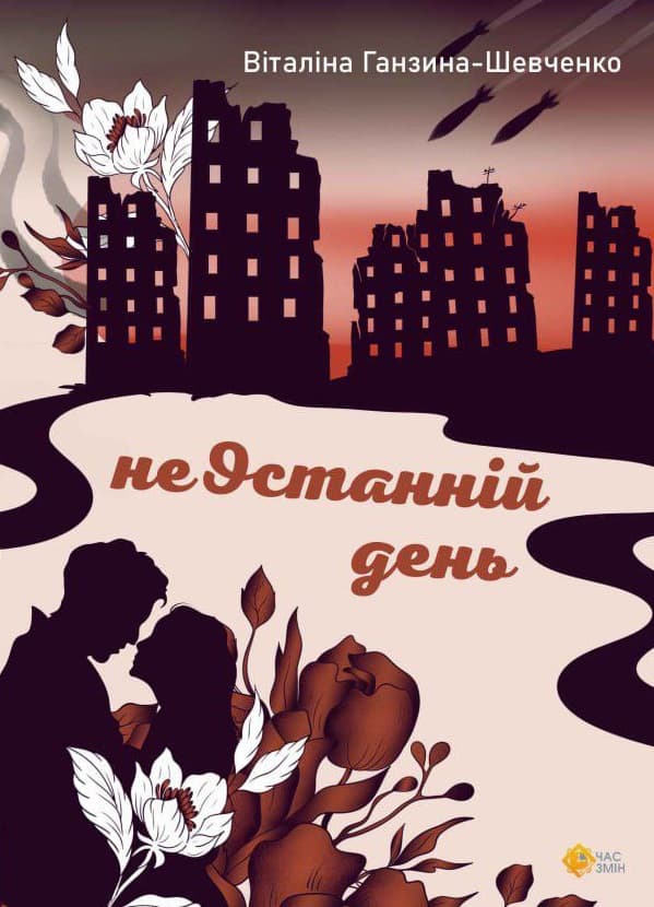 Обкладника "неОстанній день" - 1 Фото Превью "неОстанній день" - Фото №1