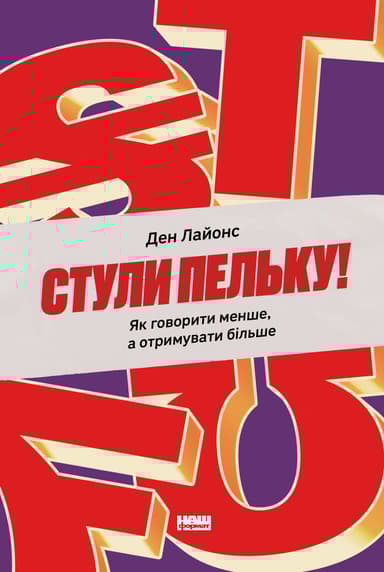 Стули пельку! Як говорити менше, а отримувати більше