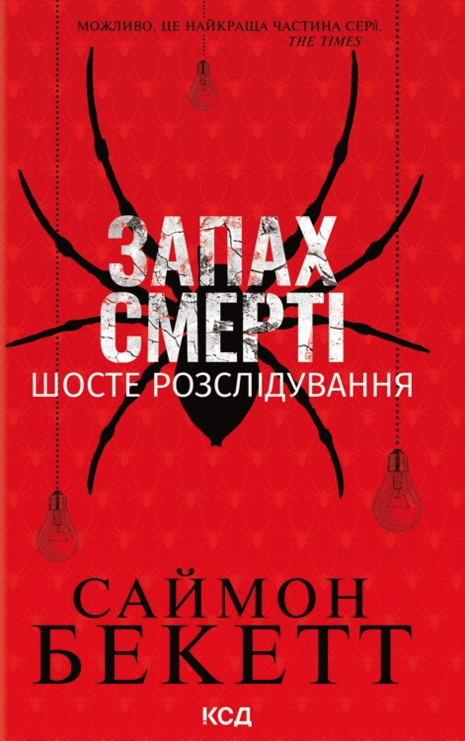 Запах смерті. Шосте розслідування