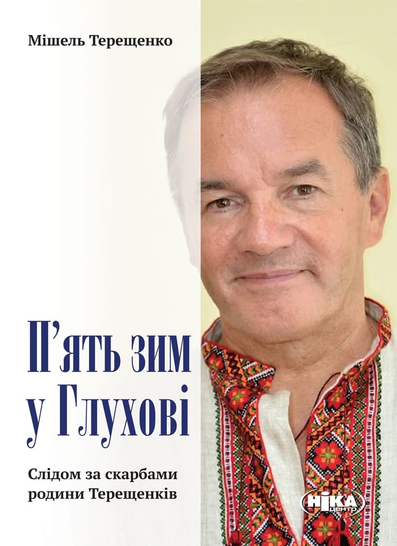Обкладника "П’ять зим у Глухові. Слідом за скарбами родини Терещенків" Обкладинка "П’ять зим у Глухові. Слідом за скарбами родини Терещенків"
