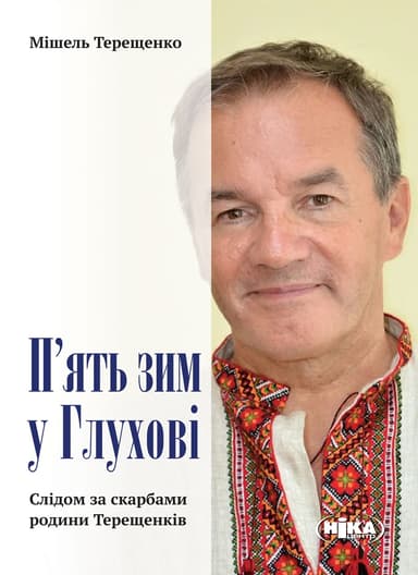 П’ять зим у Глухові. Слідом за скарбами родини Терещенків