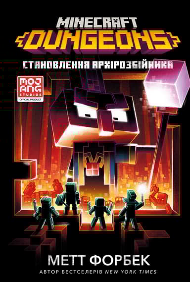 MINECRAFT. Dungeons. Становлення Архірозбійника