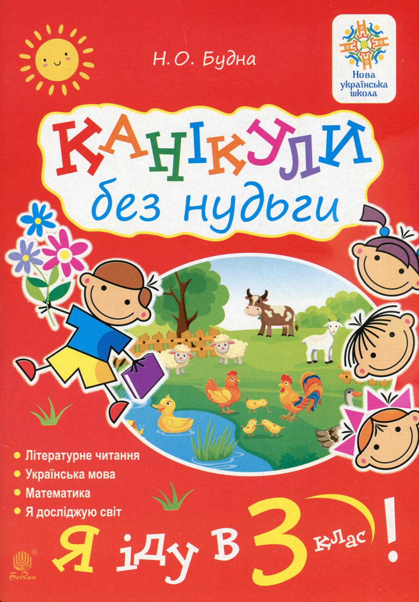 Канікули без нудьги. Я іду в 3-й клас!