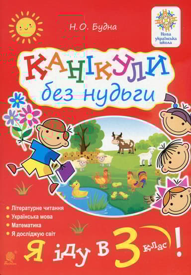 Канікули без нудьги. Я іду в 3-й клас!