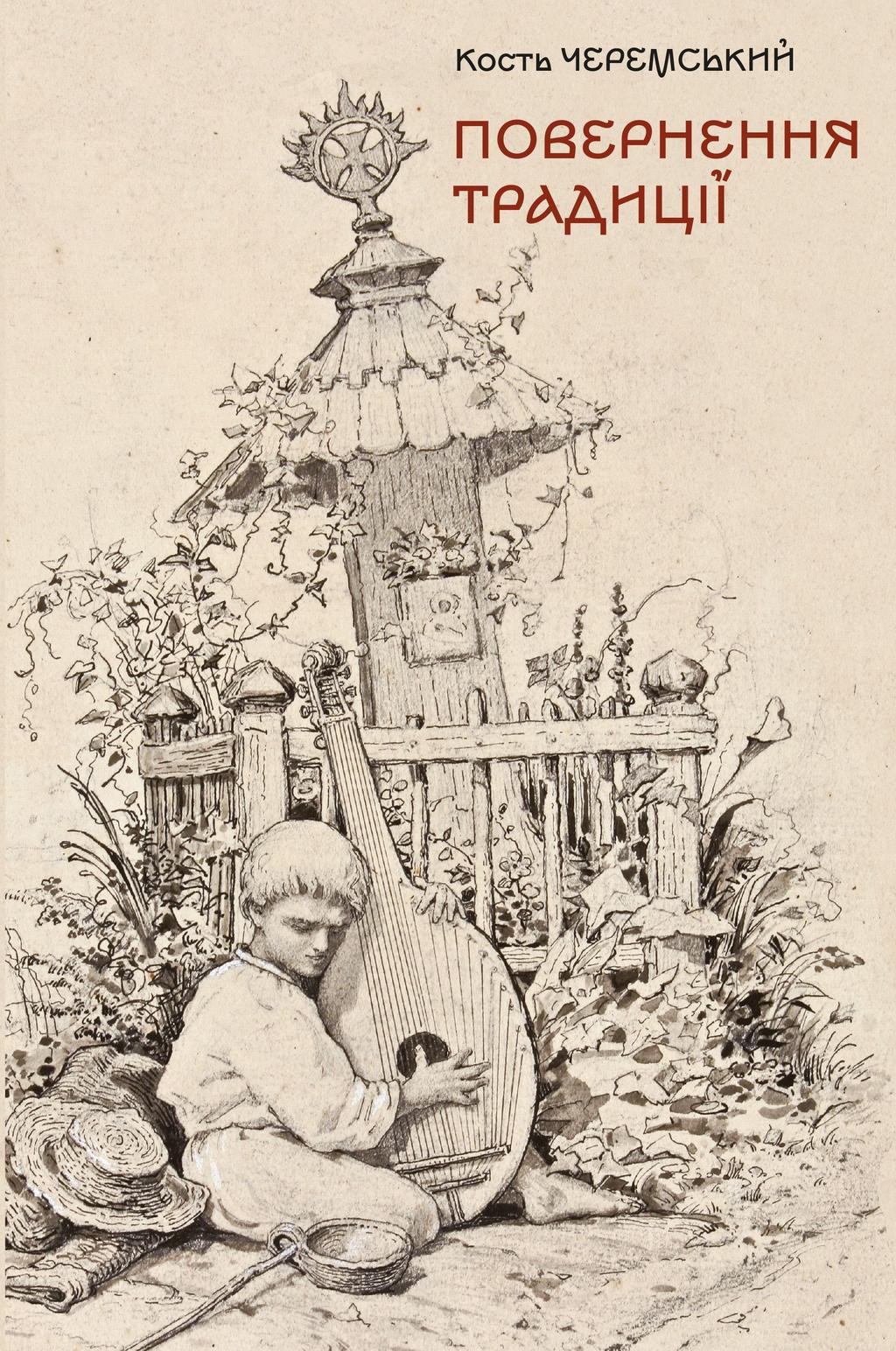 Обкладника "Повернення традиції: сторінки історії кобзарства і бандурництва 1920-1930-х років" Обкладинка "Повернення традиції: сторінки історії кобзарства і бандурництва 1920-1930-х років"