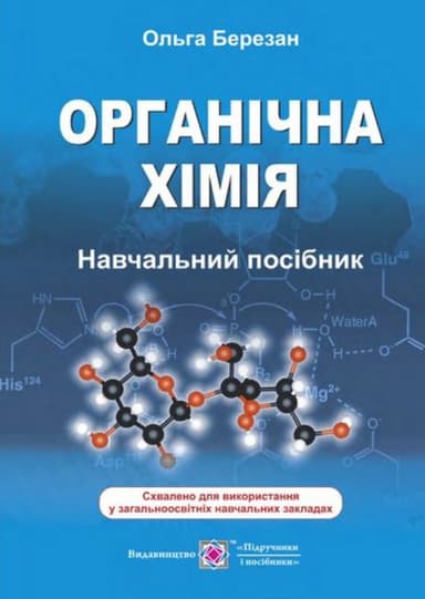 Органічна хімія. Навчальний посібник