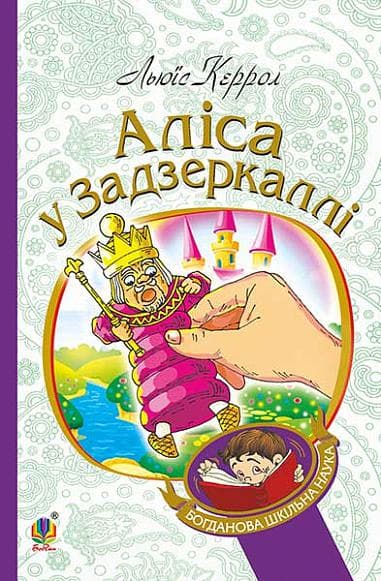 Обкладника "Аліса у Задзеркаллі" Обкладинка "Аліса у Задзеркаллі"