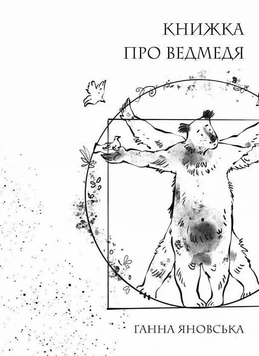 Обкладника "Книжка про ведмедя" - 1 Фото Превью "Книжка про ведмедя" - Фото №1