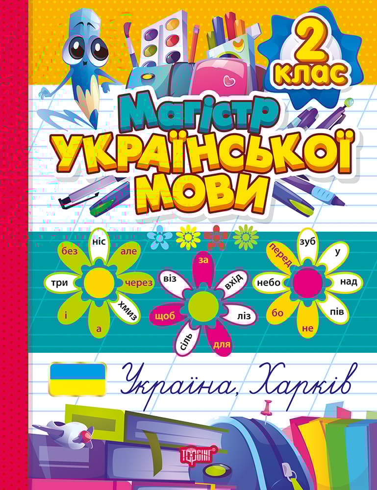 Обкладника "Магістр української мови. 2 клас" Обкладинка "Магістр української мови. 2 клас"