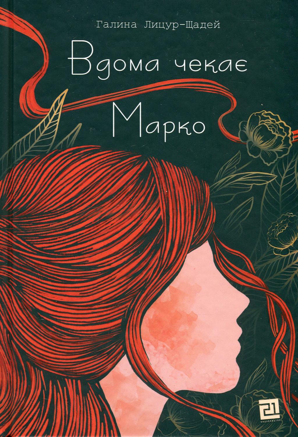 Вдома чекає Марко