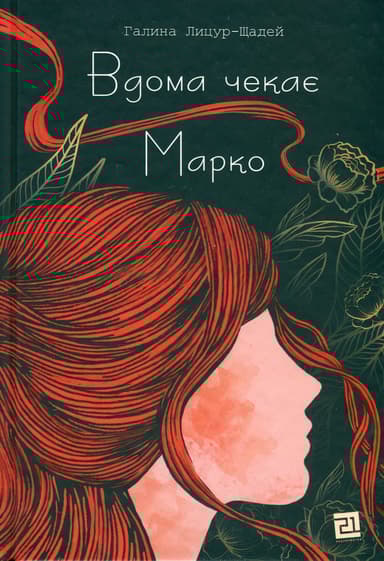 Вдома чекає Марко