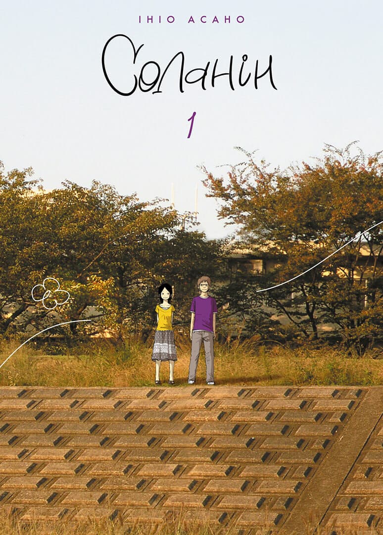 Обкладника "Соланін. Том 1" - 1 Фото Превью "Соланін. Том 1" - Фото №1